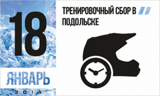 ТРЕНИРОВОЧНЫЙ СБОР В ПОДОЛЬСКЕ